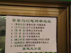 -景泰马记电烤串