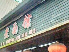 -德兴老面馆(德平路店)