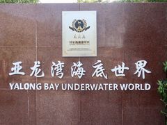 -亚龙湾海底世界