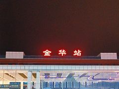 -金华站