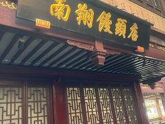 -南翔馒头店(豫园店)