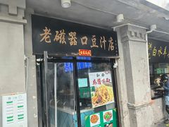 -老磁器口豆汁店(天坛店)