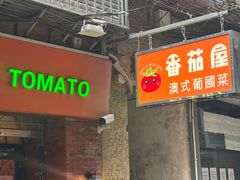 -番茄屋葡式美食(总店)