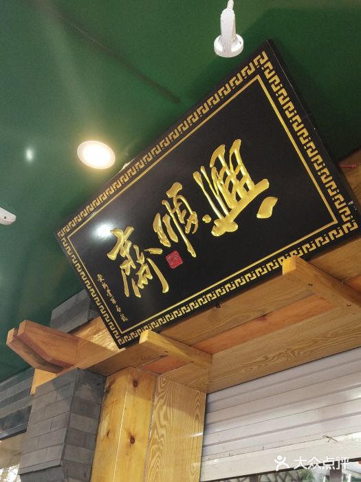 年记·兴顺斋 牛街清真熟食小吃店门面图片