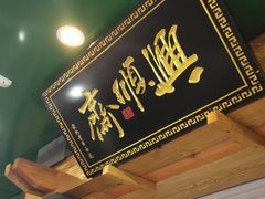门面-年记·兴顺斋 牛街清真熟食小吃店