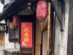 -状元楼(东大街店)