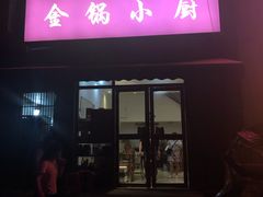 -金锅小厨(乐活街店)