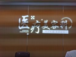点击看大图 -上海宏康医院·医疗美容科