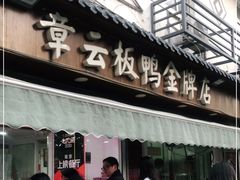 门面-章云板鸭(评事街店)