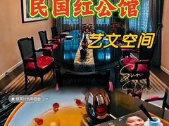 -民国红公馆·艺文空间(颐和路店)