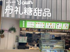 -丹礼糖甜品