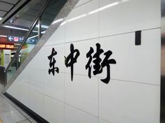 -东中街(地铁站)