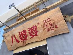 -八婆婆烧仙草(中山路店)