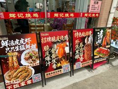-南沙辉记烧鸡·荔枝木炭火吊烧(旧镇店)