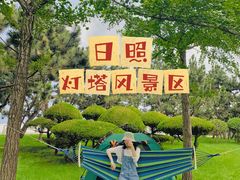 -日照灯塔风景区