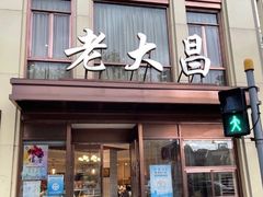 -老大昌(淮海中路店)