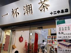 门面-一杯潮茶·专注潮汕茶饮(十二中创始店)
