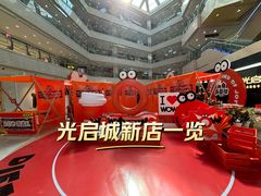 -光启城时尚购物中心