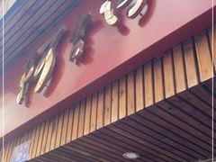 门面-阿吉仔(大元路店)