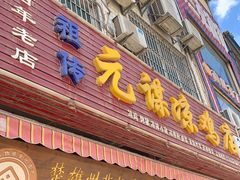 门面-元谋凉鸡店(百年老店)