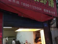 门面-青果虾饼(杨柳巷店)