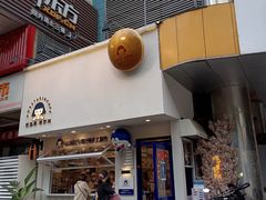 门面-铭果屋·铜锣烧专卖店(南京创始店)