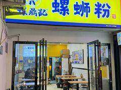 -螺鼎记螺蛳粉(太平街林科大直营店)