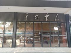 门面-卓尔书店咖啡吧