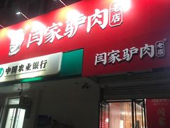门面-闫家驴肉老店(华电一校店)