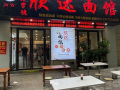 -欣达面馆(天桥支路店)