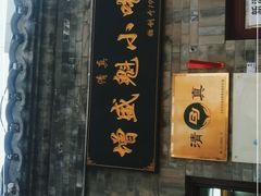 门面-增盛魁小吃店