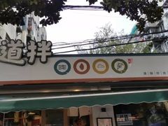 -皆道拌麻辣烫·麻辣拌