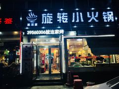 门面-就这家旋转小火锅(西安路罗斯福店)