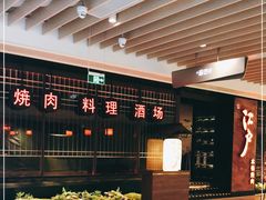-江户烧肉(高德店)