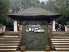 -天目湖涵田半山温泉