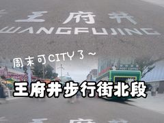 -王府井步行街