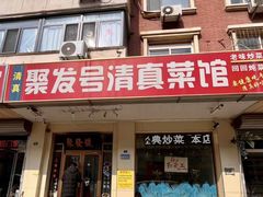 -聚发号清真菜馆