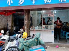 -小罗子汤店(大士院总店)