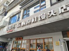 -常鲜德乐购迎桂馒头店(麻巷公寓店)
