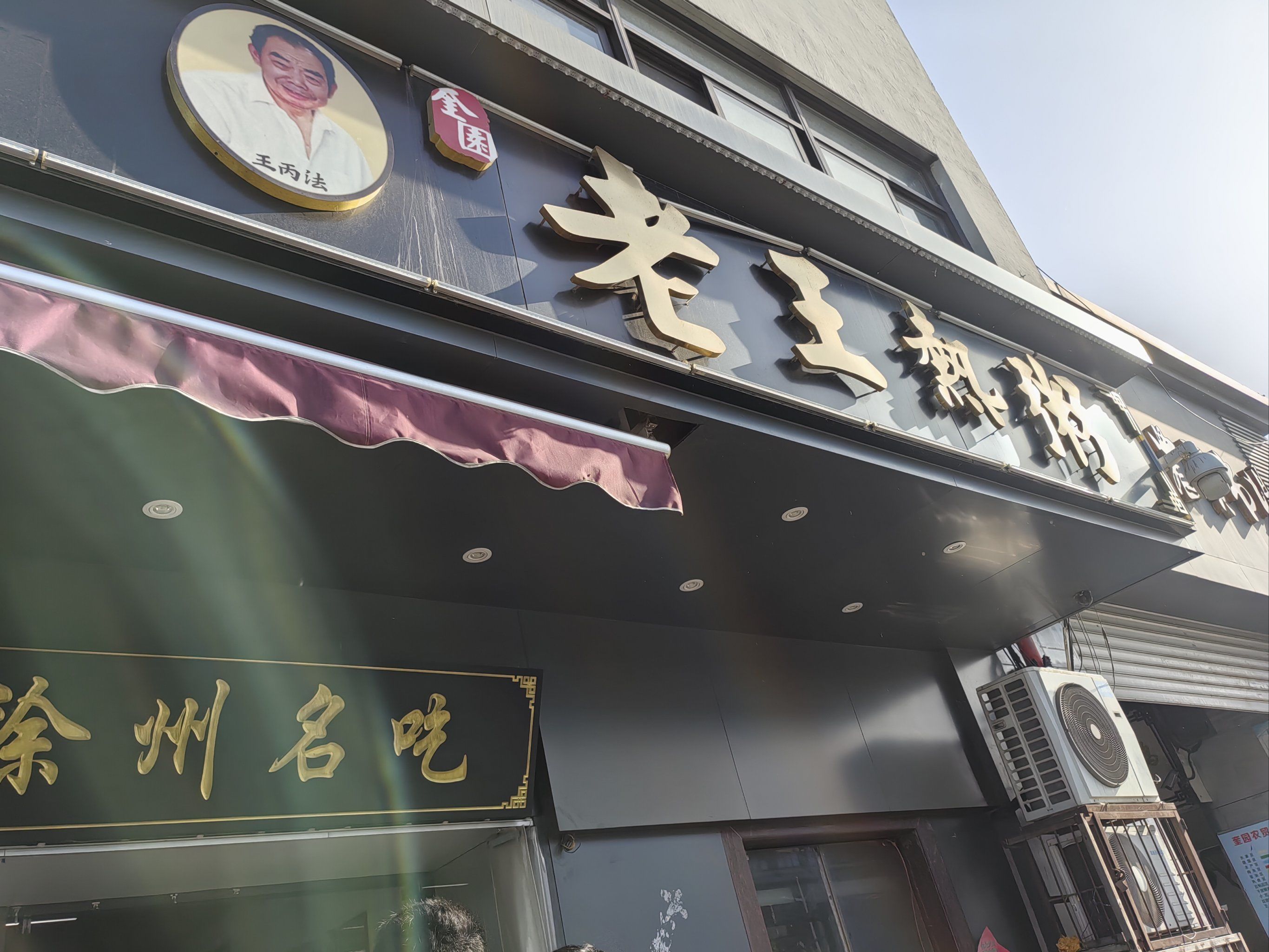 老王热粥很早就听说,中午得以尝试一次