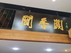 -闻香阁·清真(光荣道店)