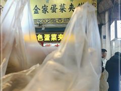-老金家蛋菜夹馍(西安总店)