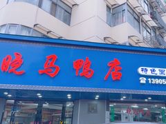-晓马鸭店(新芜路店)