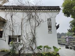 -日出青木·杭帮菜名店