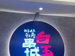 -白玉串城(南六中路店)