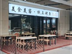 门面-美食美客纸上烤鱼(成都龙湖时代天街店)