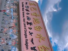 -白水台