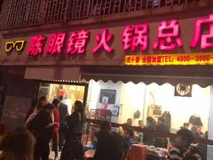 门面-陈眼镜火锅(总店)