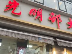 -光明邨大酒家(淮海路店)