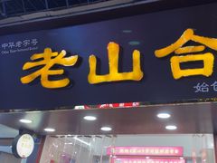 -非遗·老山合·潮汕特产猪头粽(龙眼南店)